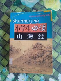 山海经/小学生必读