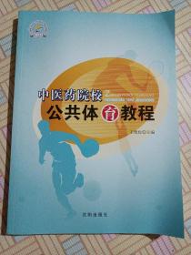 中医药院校公共体育教程