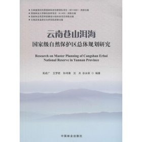 云南苍山洱海国家级自然保护区总体规划研究