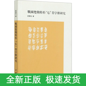 戰(zhàn)國楚簡特形
