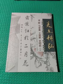 美在耕耘：袁野 马章乘 王迎新 史绍政