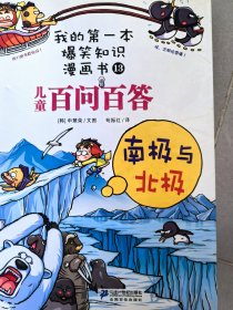 我的第一本 爆笑知识漫画书