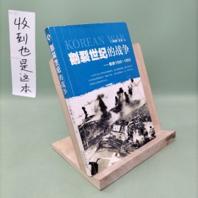 割裂世纪的战争：朝鲜1950-1953