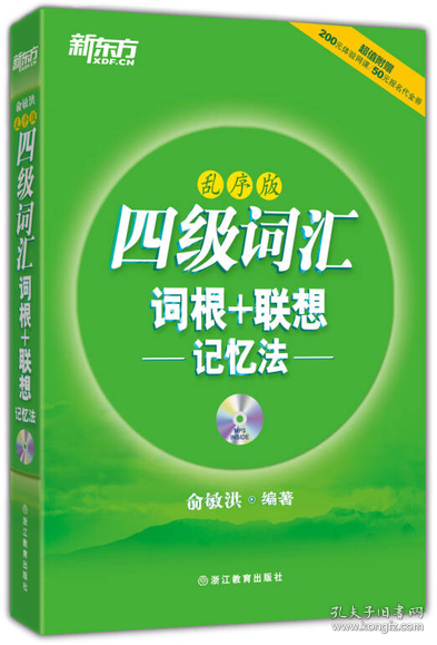 新东方：四级词汇词根+联想记忆法