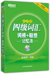 新东方：四级词汇词根+联想记忆法