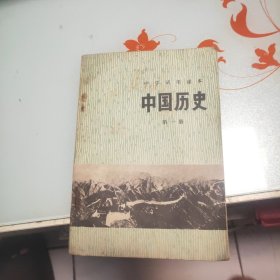 中学试用课本中国历史第一册 1974一版一印