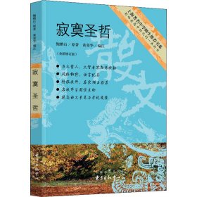 上海著名中学师生推荐书系：寂寞圣哲