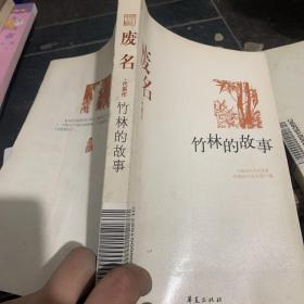 中国现代文学百家--废名代表作