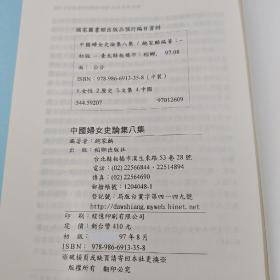 台湾稻乡版 鲍家麟《中國婦女史論集 八集》（锁线胶订）