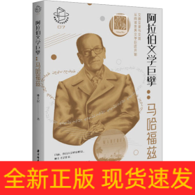 阿拉伯文學巨擘:馬哈福茲