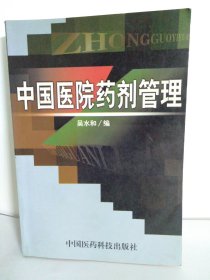 中國醫(yī)院藥劑管理