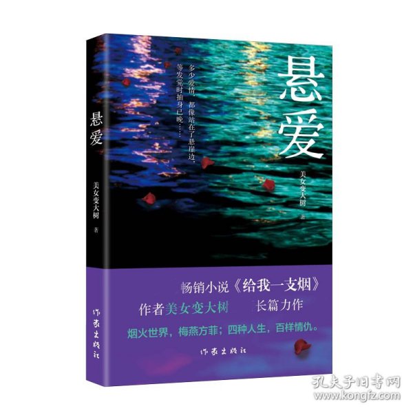 悬爱（百万畅销书、赵宝刚电视剧《夜雨》原著小说《给我一支烟》作者美女变大树全新作品）