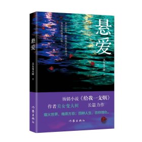 悬爱（百万畅销书、赵宝刚电视剧《夜雨》原著小说《给我一支烟》作者美女变大树全新作品）