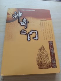 神奇之门——奇门遁甲大解谜