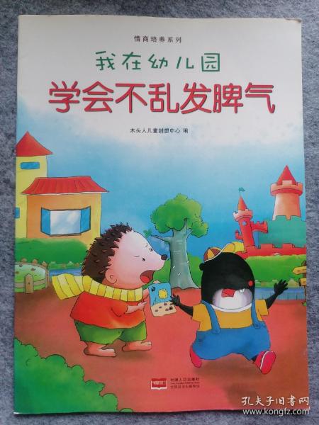 我在幼儿园-情商培养系列（全8册）