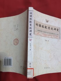 词语搭配变化研究:以隋前若干动词与名词的搭配变化为例