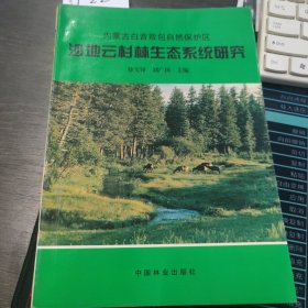 内蒙古白音敖包自然保护区沙地云杉林生态系统研究