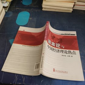 《资本论》与中国经济理论热点（修订本）