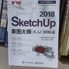 SketchUp 2018草图大师从入门到精通（第3版）