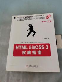 HTML 5与CSS 3权威指南（第2版·上册）。