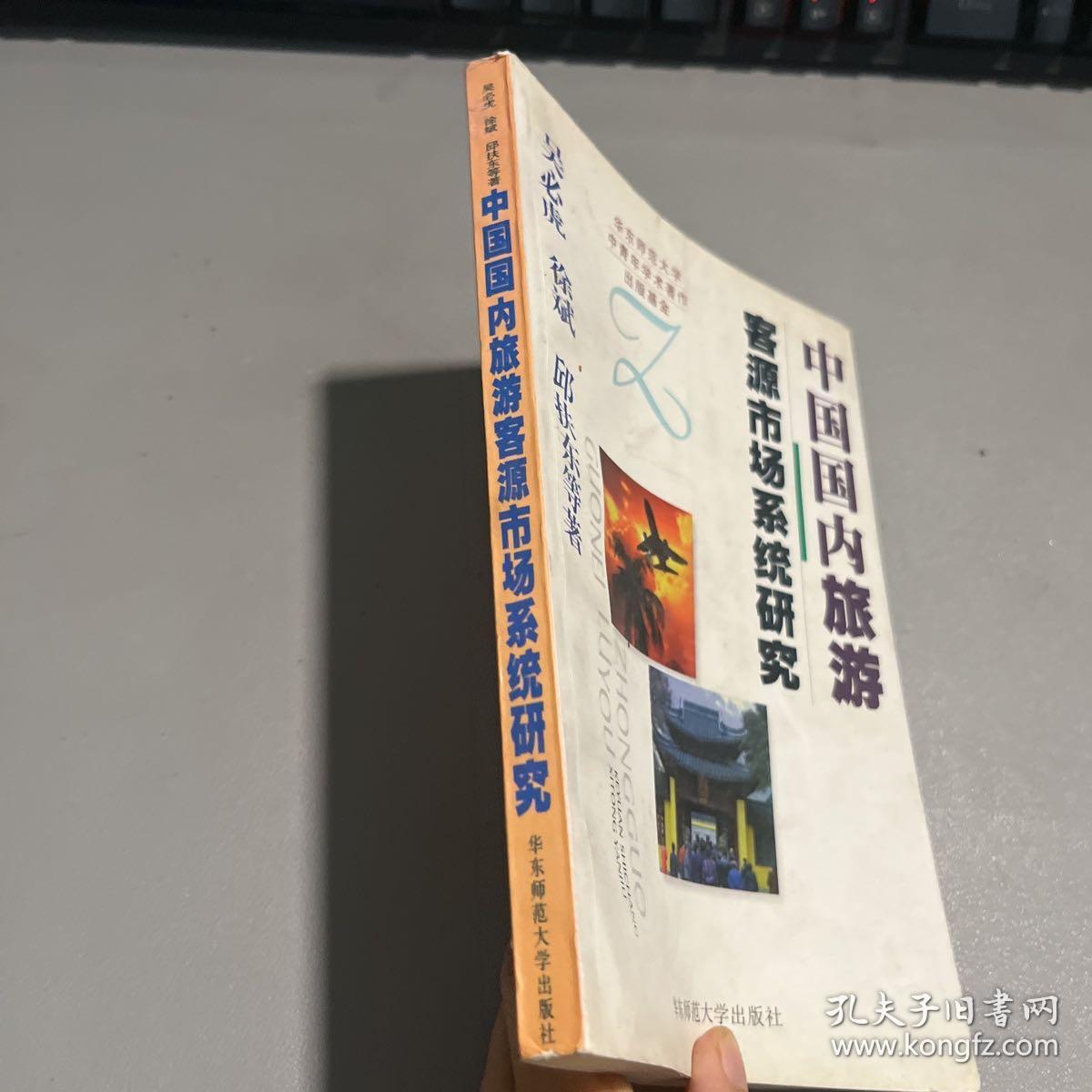 中国国内旅游客源市场系统研究