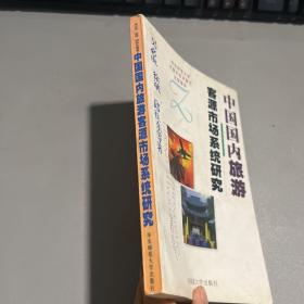中国国内旅游客源市场系统研究