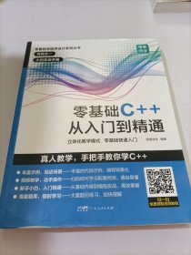 零基础C++从入门到精通