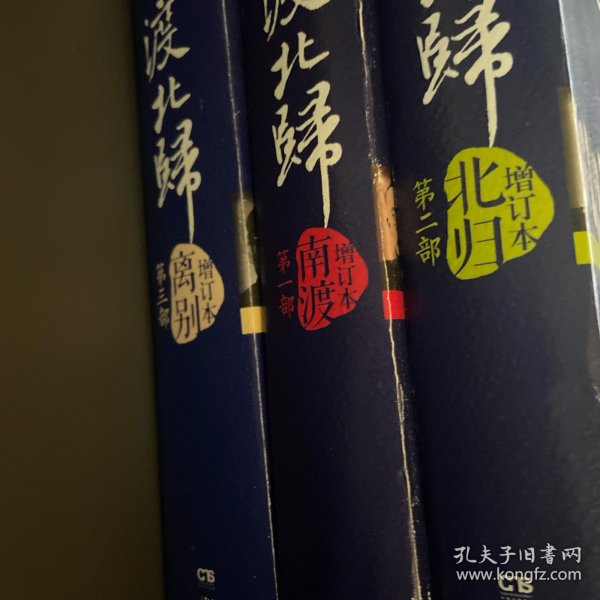 南渡北归·南渡.北归.离别（增订版3册套装）