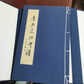 鲁迅足迹印谱