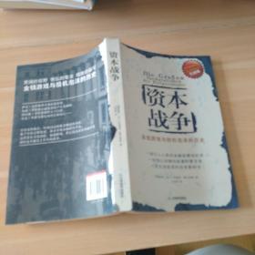 资本战争：金钱游戏与投机泡沫的历史