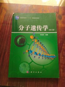 普通高等教育“十一五”国家级规划教材：分子遗传学（第3版）