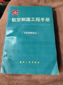 航空制造工程手册.飞机机械加工