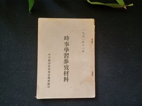 1950 时事学习参考资料