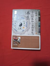 《黄帝内经》十二时辰和二十四节气养生