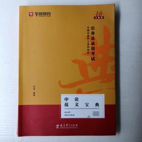 华图教育·第13版公务员录用考试华图名家讲义系列教材：申论范文宝典