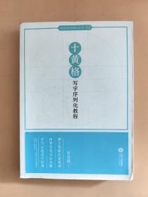 十黄格写字序列化教程/“教学目标清晰化系列”丛书