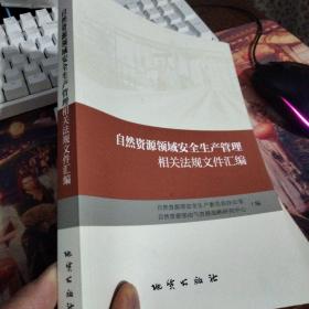 自然资源领域安全生产管理相关法规文件汇编