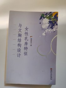 女性乳房特征與文胸結(jié)構(gòu)設(shè)計