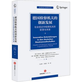 德国检察机关的创新发展 社会变迁中检察机关的职责与未来