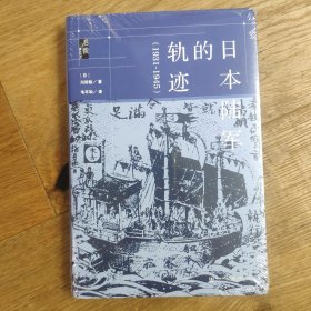 启微·日本陆军的轨迹（1931~1945）