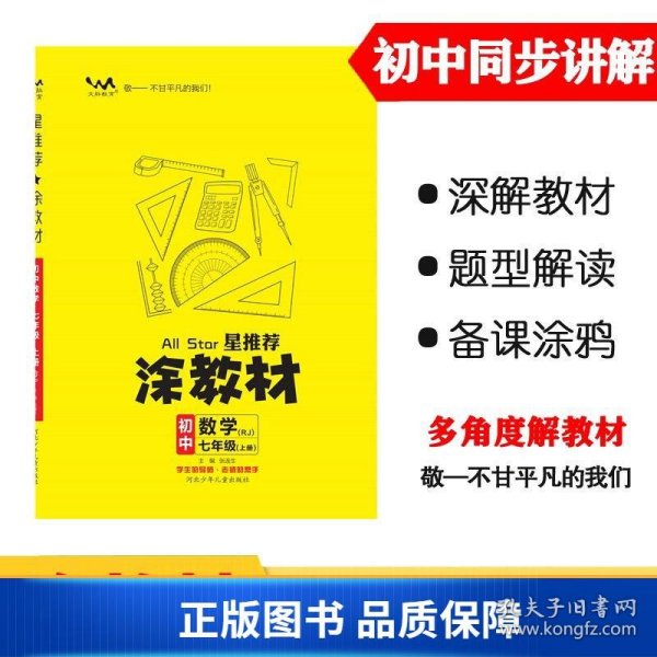 21秋涂教材初中数学七年级上册人教版RJ新教材21秋教材同步全解状元笔记文脉星推荐