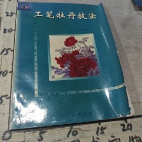 工笔牡丹技法
