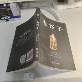 鬼谷子/国学经典精粹丛书