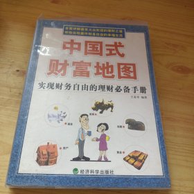 中国式财富地图：实现财务自由的理财必备手册