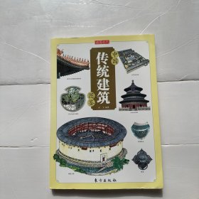 中国传统建筑图鉴