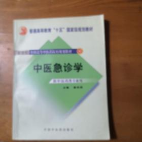 新世纪全国高等中医药院校规划教材：中医急诊学（供中医类专业用）