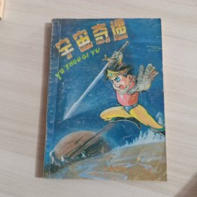 宇宙奇遇