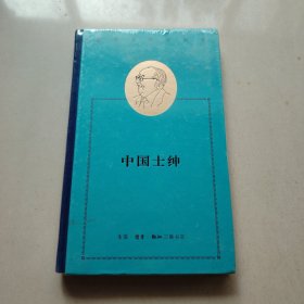费孝通精选集：中国士绅