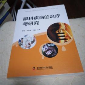 眼科疾病的治疗与研究