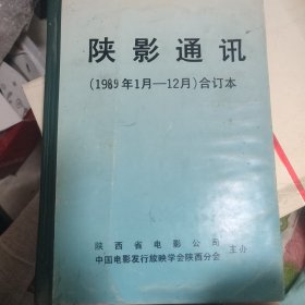 陕影通讯 试刊号 稀缺孤本（创刊号)1988--1989 共13期
